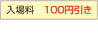 伊香保グリーン牧場割引金額表