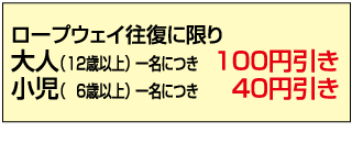 筑波山ロープウェイ割引金額表