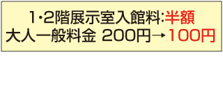 切手の博物館割引金額表