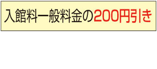 高尾山トリックアート美術館割引金額表