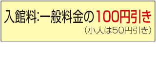 箱根武士の里美術館割引金額表