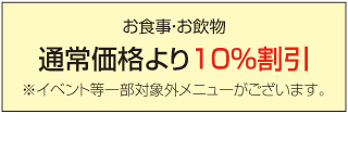 レストラン「フォンタナ」割引金額表