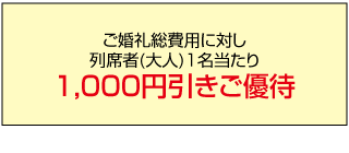 ホテルオークラ東京ベイ　ウェディング（婚礼）割引金額表