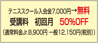 テニススタジオ川口割引金額表