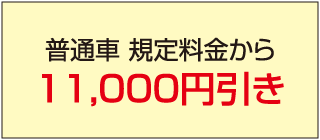 うらわ自動車教習所割引金額表