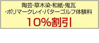 森町体験の里　アクティ森割引金額表