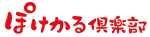 ぽけかる倶楽部