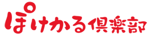 ぽけかる倶楽部